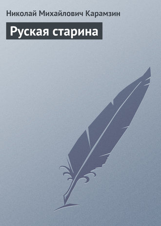 . Руская старина