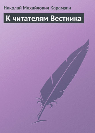 . К читателям Вестника