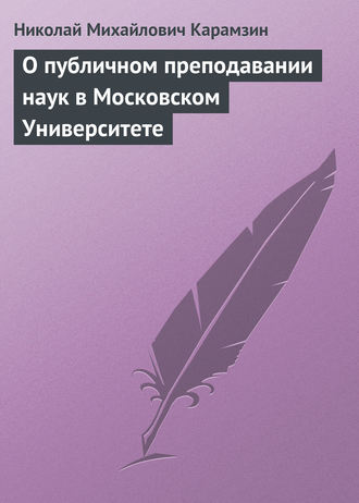 . О публичном преподавании наук в Московском Университете