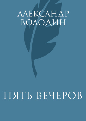 Александр Володин. Пять вечеров
