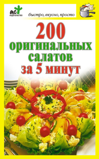 . 200 оригинальных салатов за 5 минут