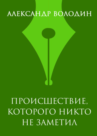 Александр Володин. Происшествие, которого никто не заметил