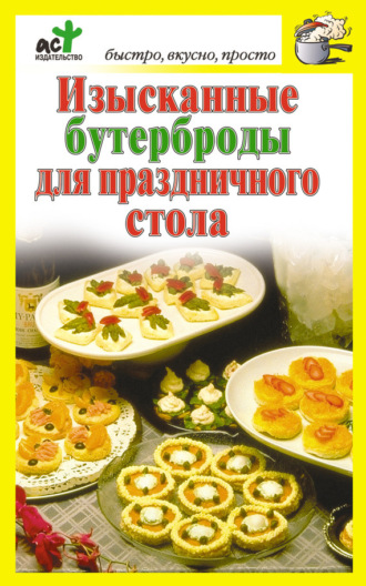 . Изысканные бутерброды для праздничного стола
