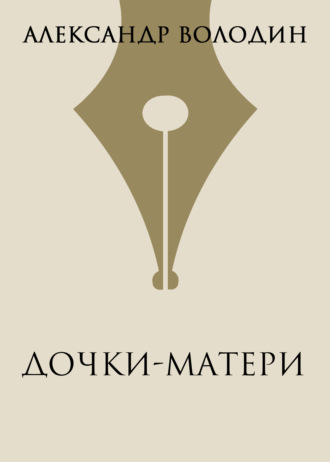 Александр Володин. Дочки-матери