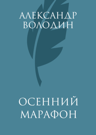 Александр Володин. Осенний марафон