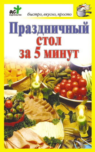 . Праздничный стол за 5 минут