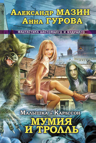 . Мумия и Тролль