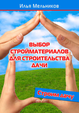. Выбор стройматериалов для строительства дачи