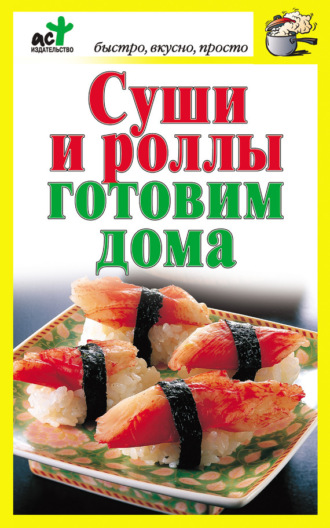 . Суши и роллы готовим дома