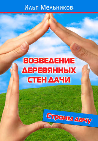 . Возведение деревянных стен дачи