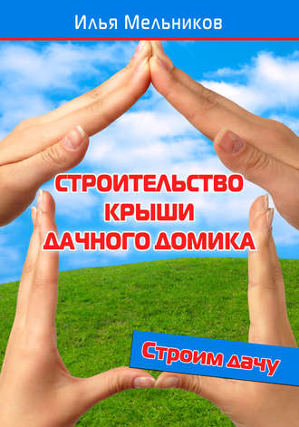 . Строительство крыши дачного домика