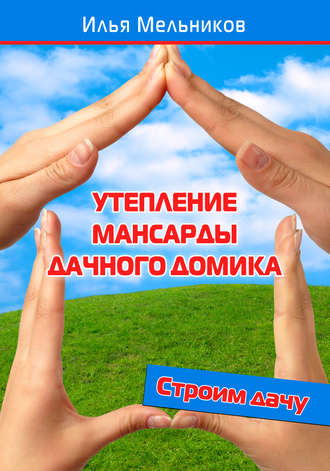 . Утепление мансарды дачного домика