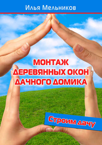 . Монтаж деревянных окон дачного домика