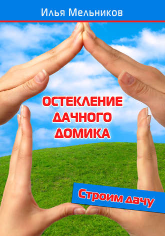 . Остекление дачного домика