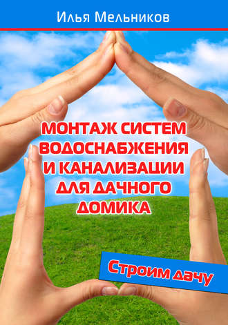 . Монтаж систем водоснабжения и канализации для дачного домика
