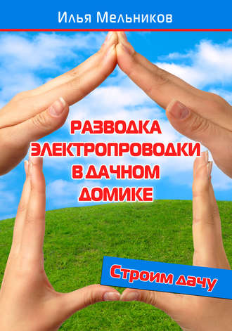 . Разводка электропроводки в дачном домике