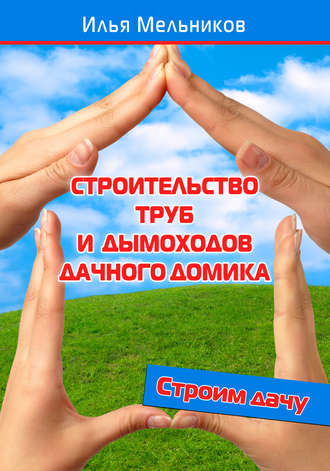 . Строительство труб и дымоходов дачного домика