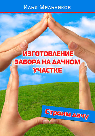 . Изготовление забора на дачном участке