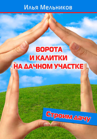 . Ворота и калитки на дачном участке