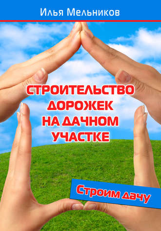 И. В. Мельников. Строительство дорожек на дачном участке