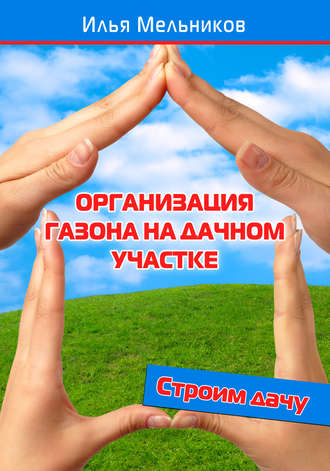 И. В. Мельников. Организация газона на дачном участке