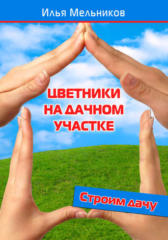 . Цветники на дачном участке