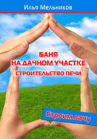 И. В. Мельников. Баня на дачном участке – строительство печи