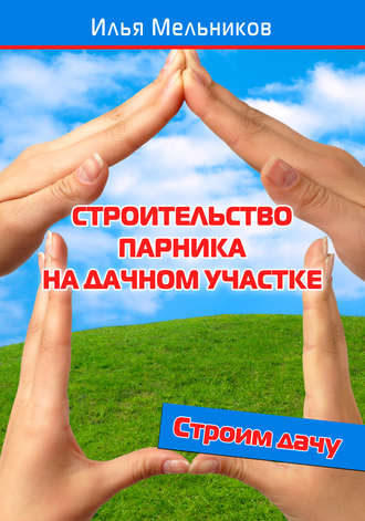 И. В. Мельников. Строительство парника на дачном участке