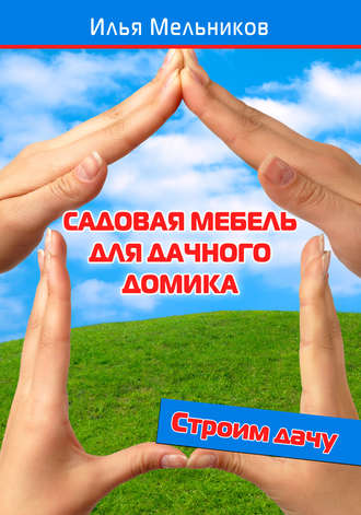 И. В. Мельников. Садовая мебель для дачного домика