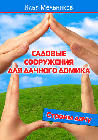 И. В. Мельников. Садовые сооружения для дачного участка