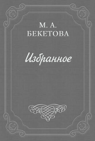 . Письмо М. А. Бекетовой к В. А. Пясту