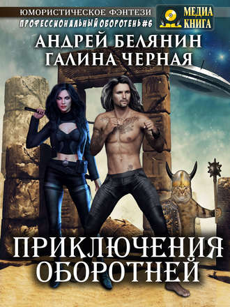 . Приключения оборотней