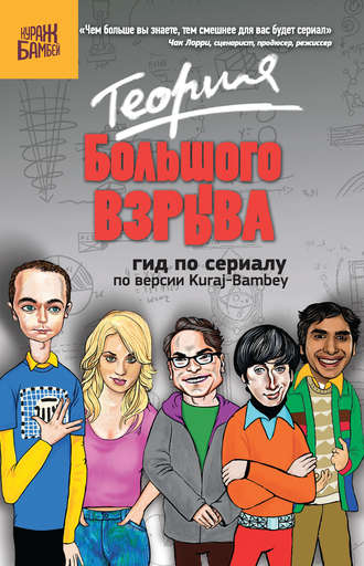 . Теория Большого взрыва: гид по сериалу по версии Kuraj-Bambey