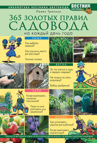 . 365 золотых правил садовода на каждый день года