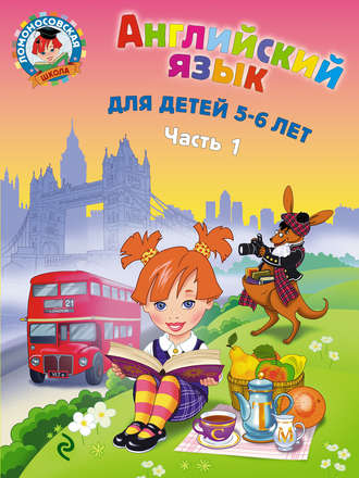 Т. В. Крижановская. Английский язык для детей 5-6 лет. Часть 1