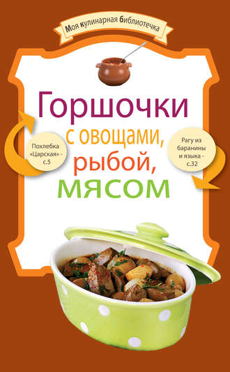 . Горшочки с овощами, рыбой, мясом