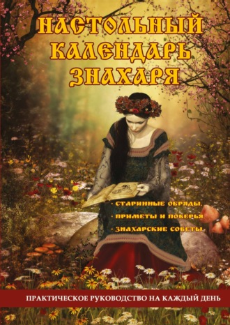 . Настольный календарь знахаря. Практическое руководство на каждый день