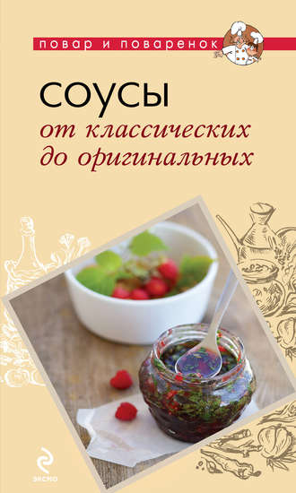 . Соусы. От классических до оригинальных