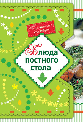 . Блюда постного стола