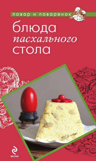 . Блюда пасхального стола