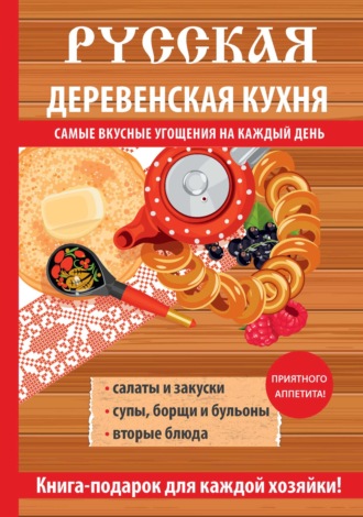 . Русская деревенская кухня