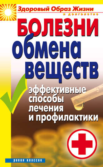 . Болезни обмена веществ. Эффективные способы лечения и профилактики