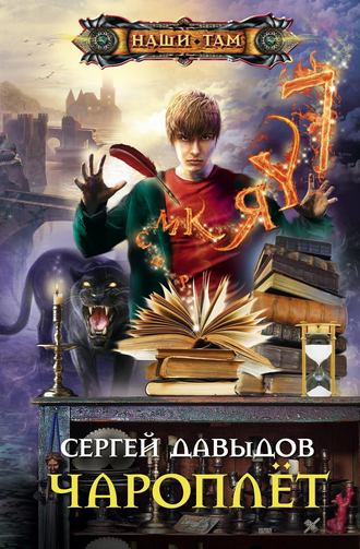 . Чароплёт