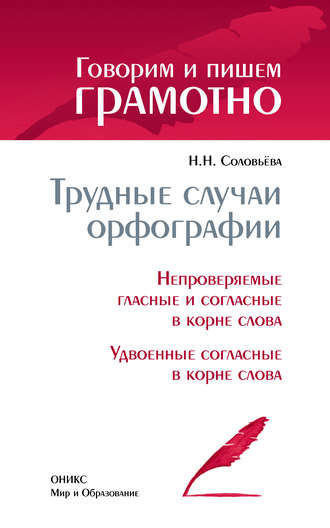 . Трудные случаи орфографии: Непроверяемые гласные и согласные в корне слова. Удвоенные согласные в корне слова