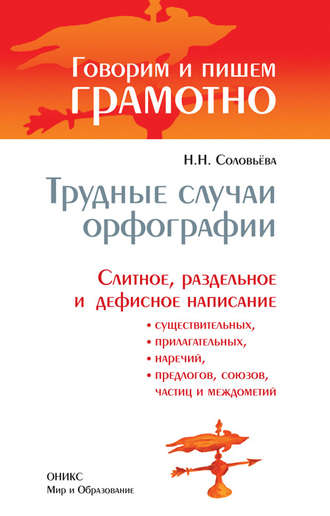 . Трудные случаи орфографии: Слитное, раздельное и дефисное написание существительных, прилагательных, наречий, предлогов, союзов, частиц и междометий