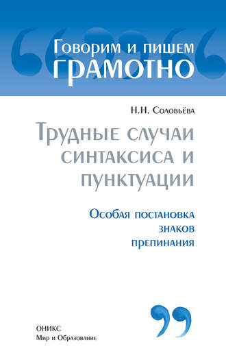 . Трудные случаи синтаксиса и пунктуации: Особая постановка знаков препинаний