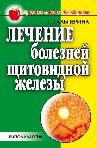 . Лечение болезней щитовидной железы