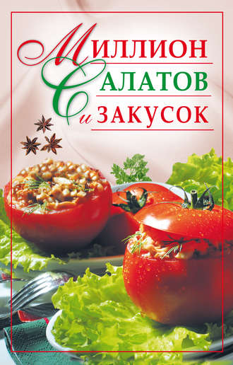 . Миллион салатов и закусок