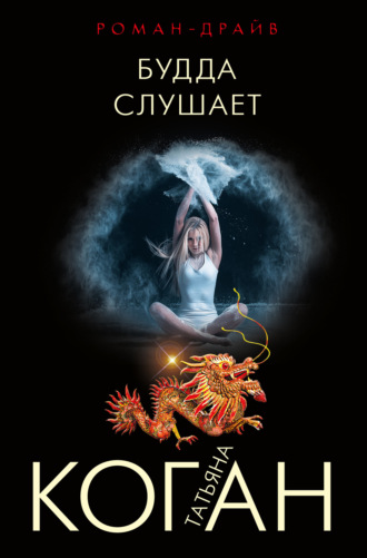. Будда слушает