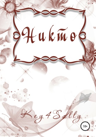 . Никто